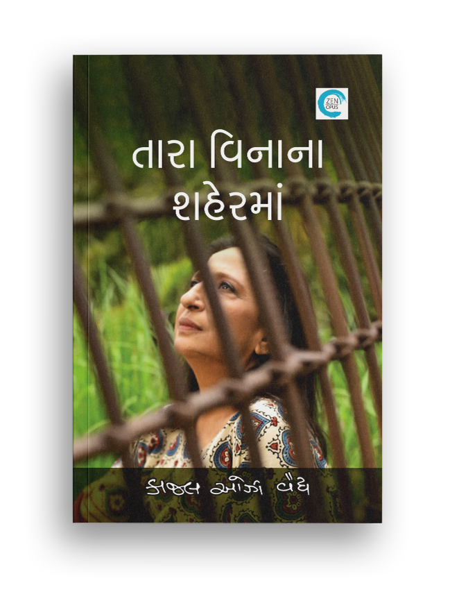 તારા વિનાના શહેરમાં